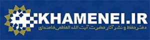 دفتر حفظ و نشر آثار آیت الله خامنه ای (khamenei.ir)