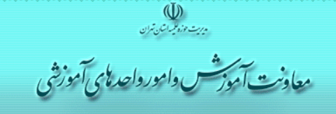 معاونت آموزش حوزه های علمیه استان تهران