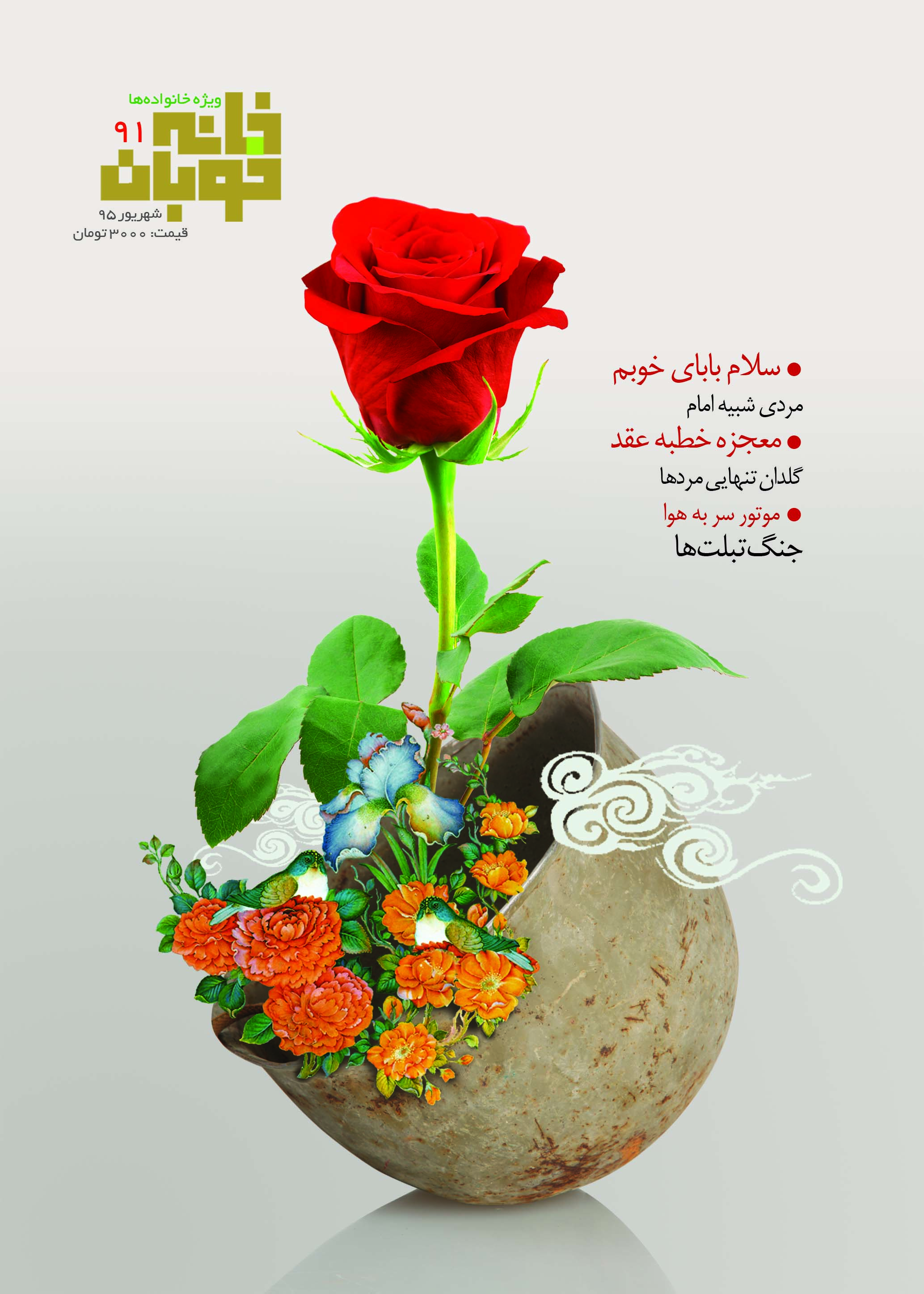 خانه خوبان. شماره 91