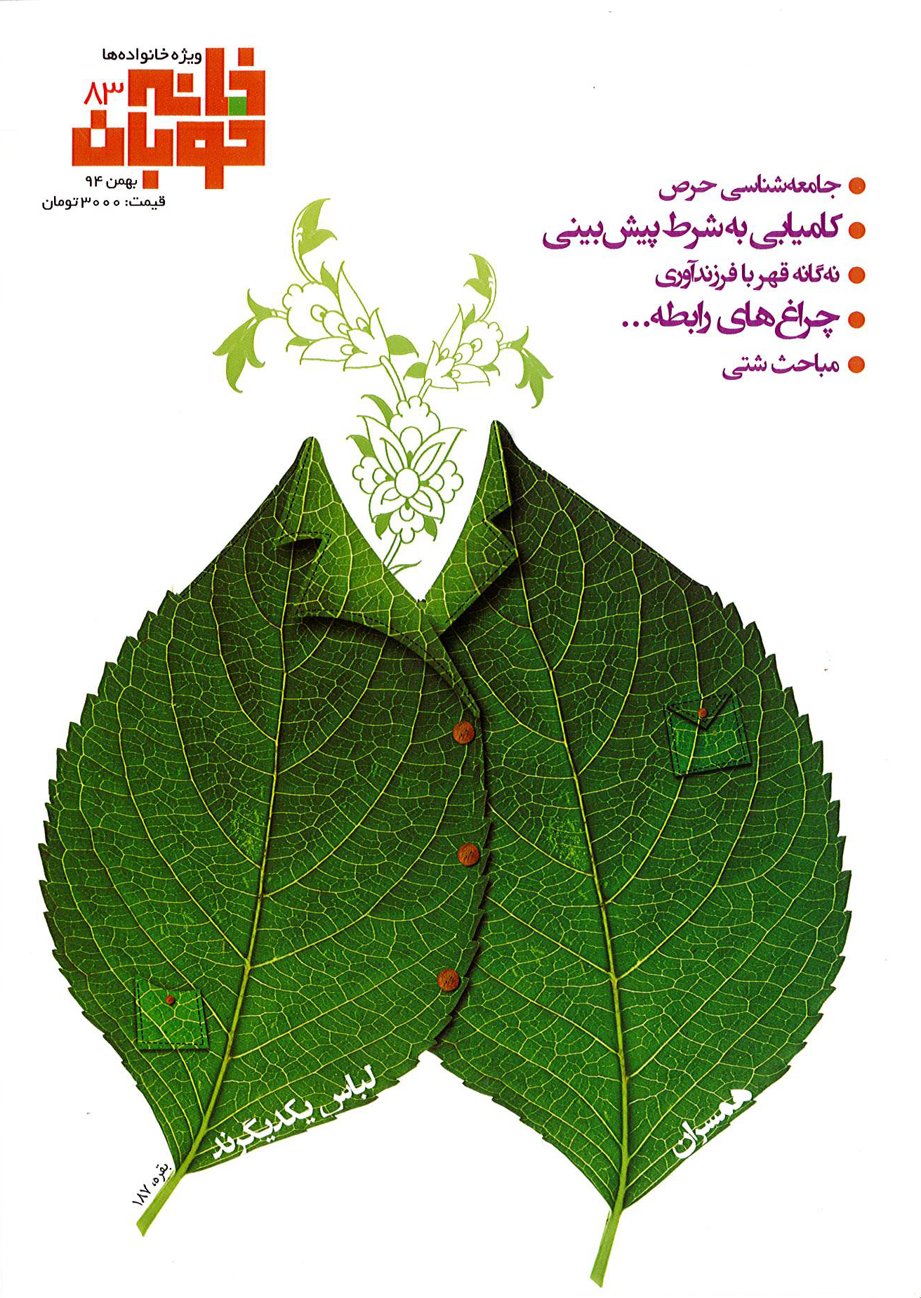 خانه خوبان. شماره 83