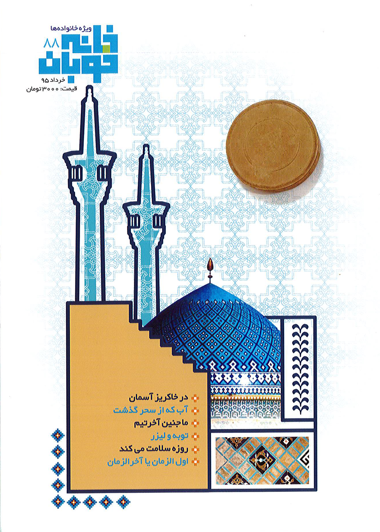 خانه خوبان. شماره 88