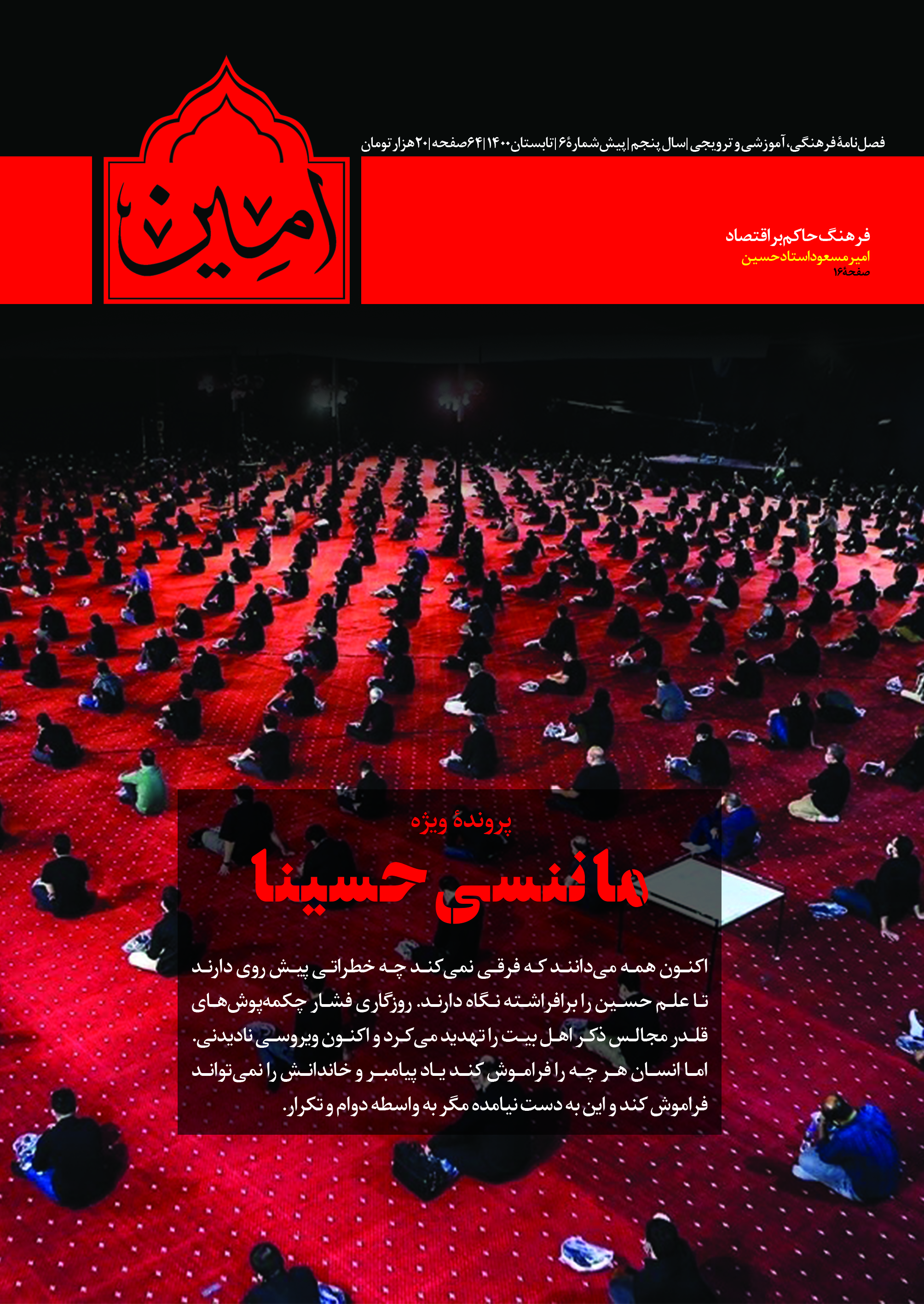 امین شماره 6