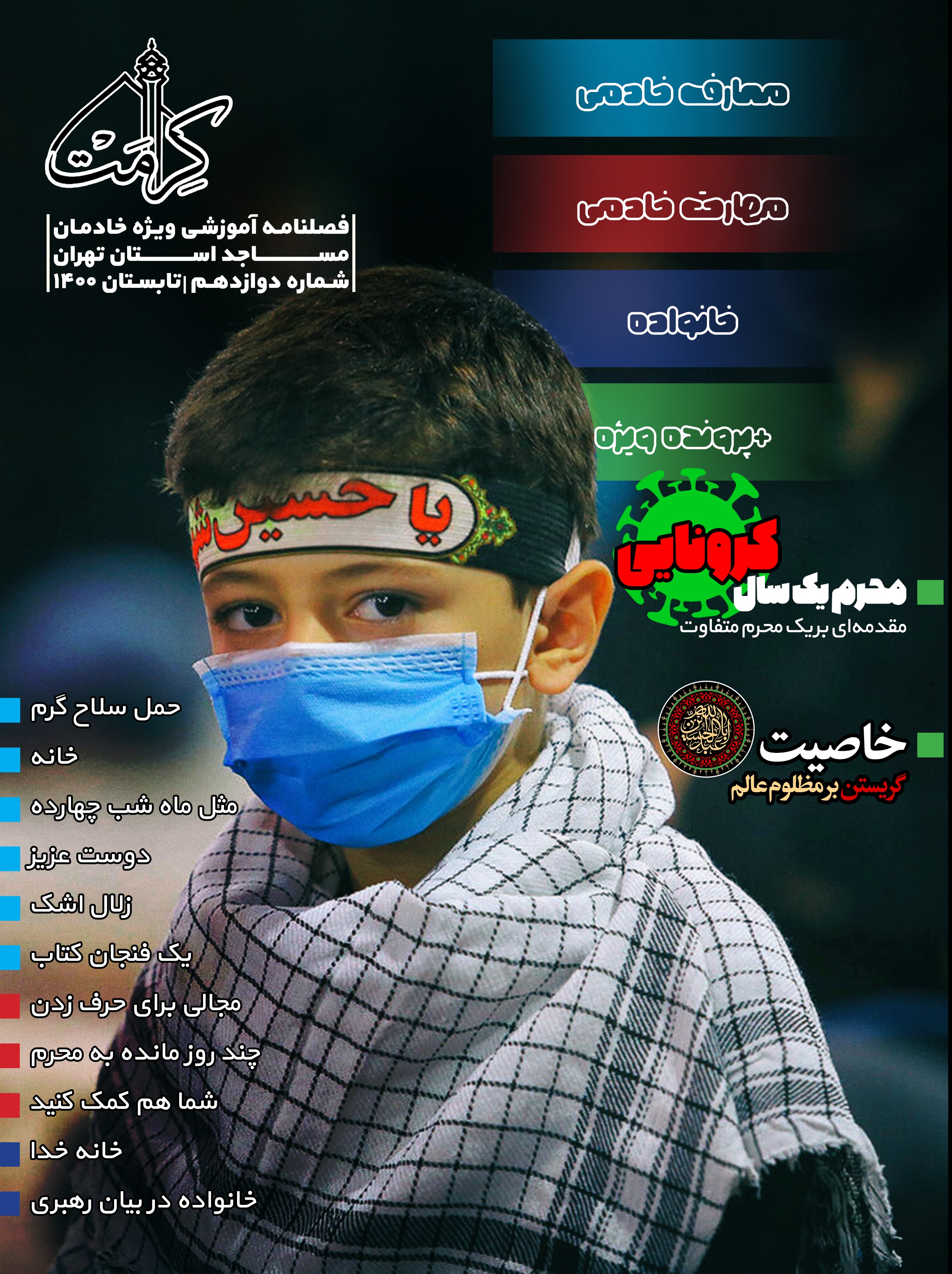 کرامت شماره 12