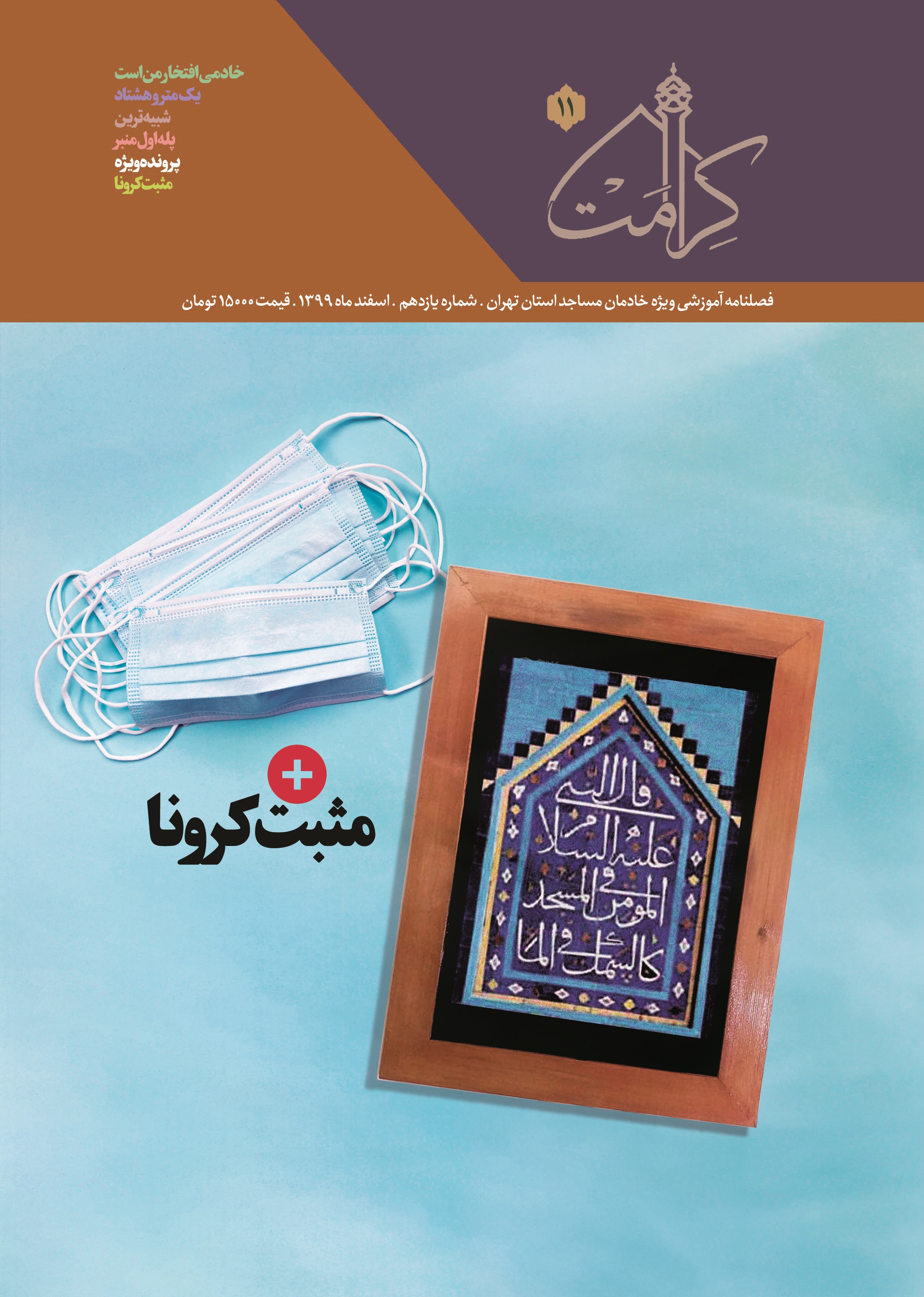 کرامت شماره 11