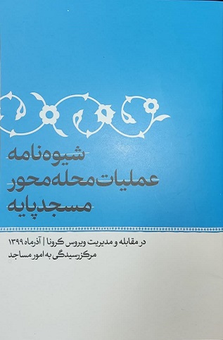 شیوه نامه عملیات محله محور مسجد پایه (ویژه کرونا)