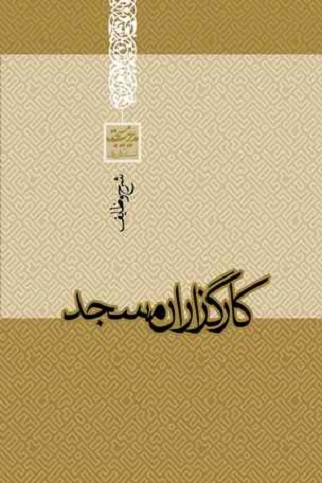 کارگزاران مسجد