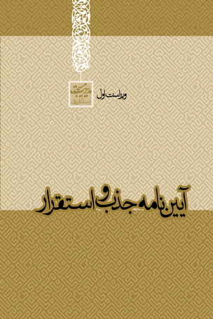 آیین نامه جذب و استقرار