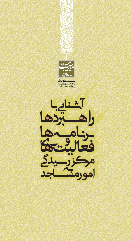 آشنایی با راهبردها ، برنامه ها و فعالیت های مرکز رسیدگی به امور مساجد