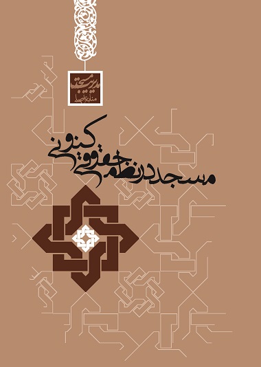 مسجد در نظم حقوقی کنونی