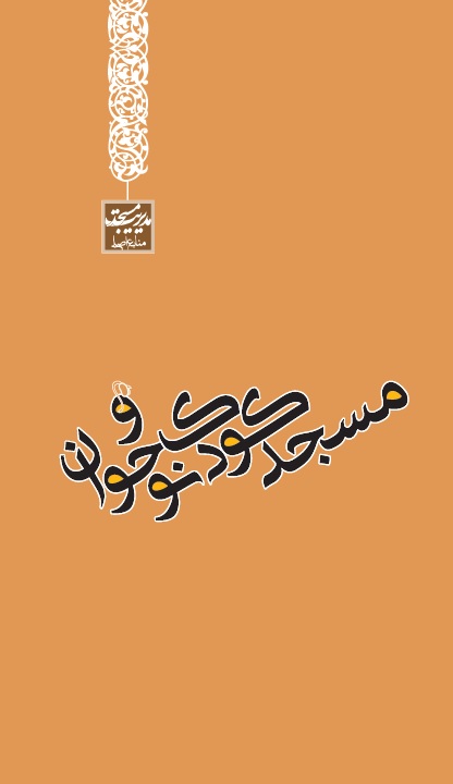 مسجد کودک و نوجوان