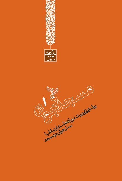 مسجد و جوان (1) - روانشناسی رشد و راه های ارتباط بانسل جوان در مسجد