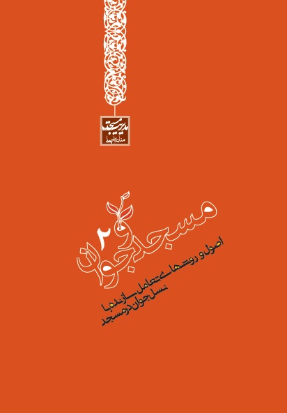 مسجد و جوان (2) - اصول و روشهای تعامل سازنده با نسل جوان در مسجد