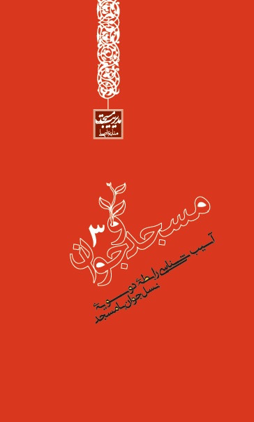 مسجد و جوان (3) - آسیب شناسی رابطۀ دو سویۀ نسل جوان با مسجد