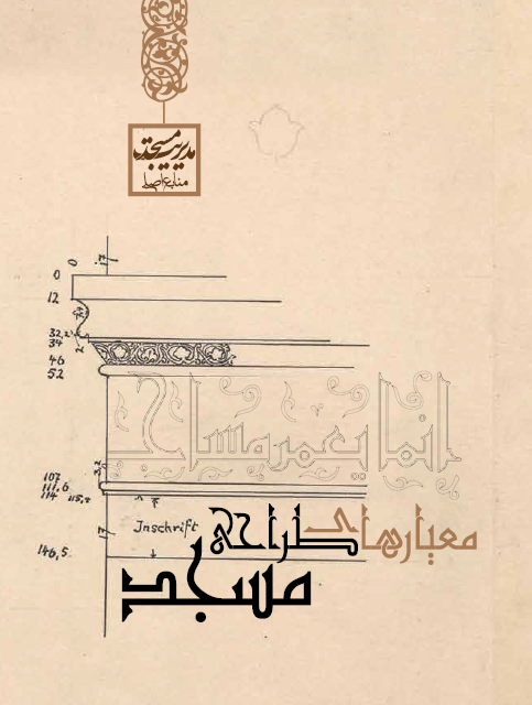معیارهای طراحی مسجد