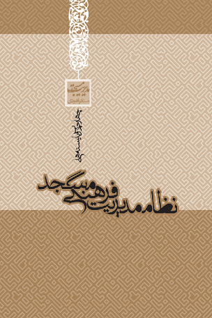 نظام مدیریت فرهنگی مسجد