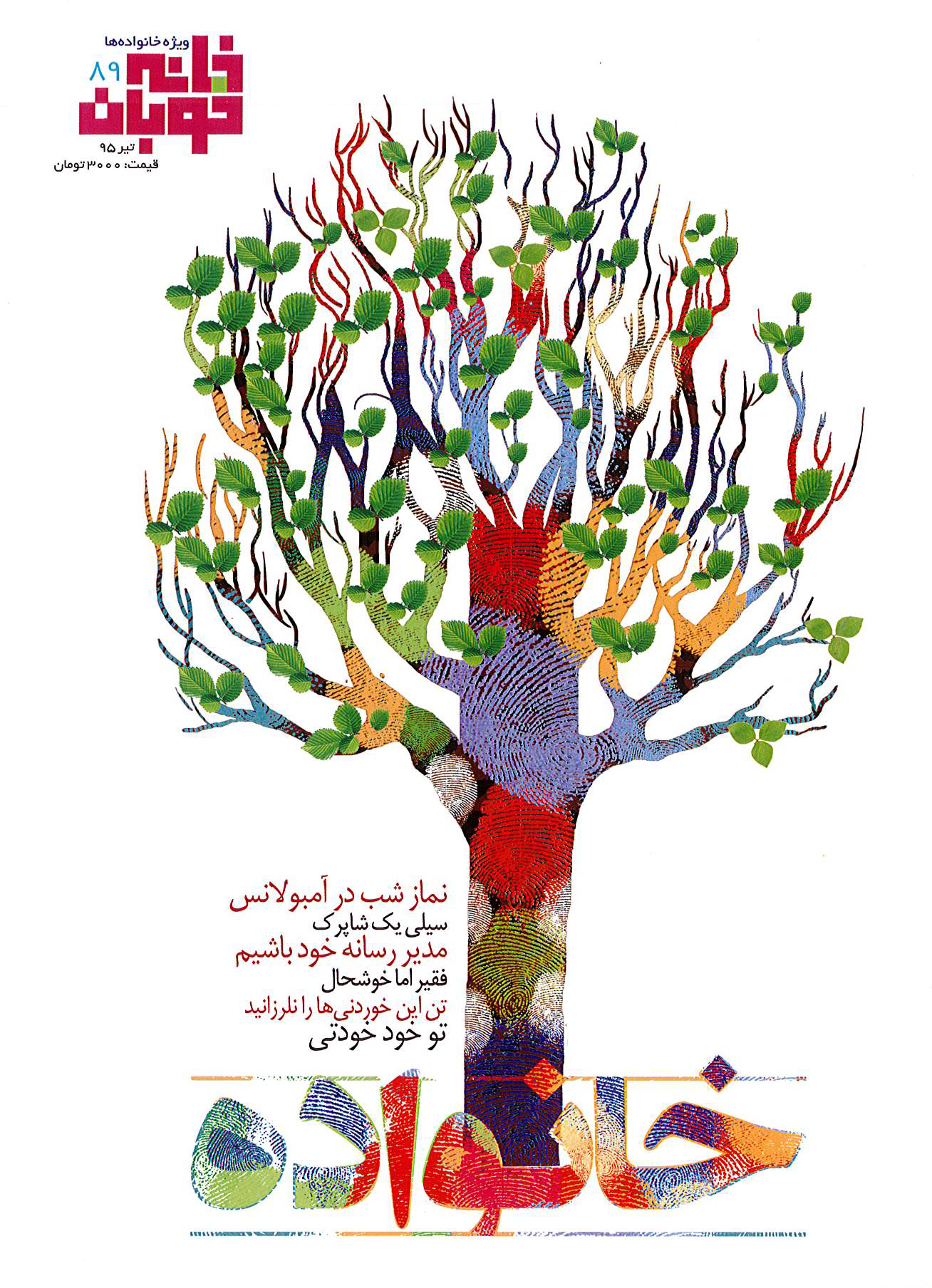 خانه خوبان. شماره 89