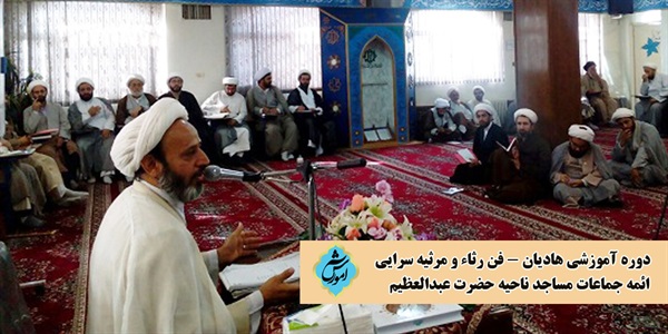 جلسه آموزشی فن رثاء و مرثیه سرایی در ناحیه حضرت عبدالعظیم برگزار شد