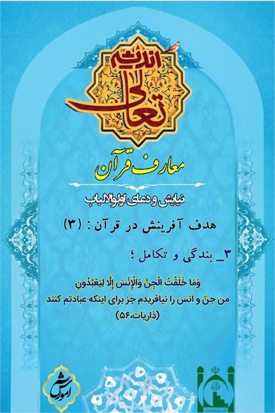 تعالی اندیشه، معارف قرآن۲۵