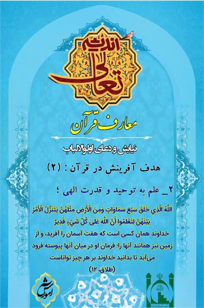 تعالی اندیشه، معارف قرآن۲۴