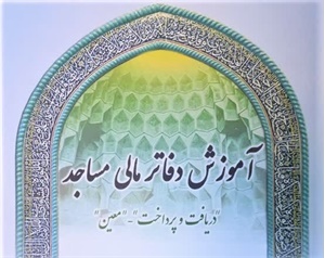 برگزاری دوره آموزشی امنای مالی مساجد استان تهران