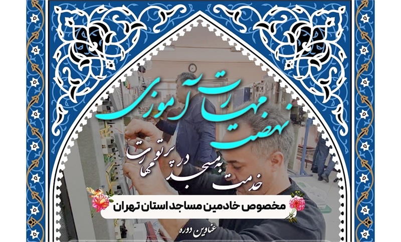 آموزش مهارت‌های خدمت به مسجد نهضت مهارت آموزی خدام مساجد