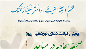 پویش قرائت دعای نوزدهم صحیفه سجادیه