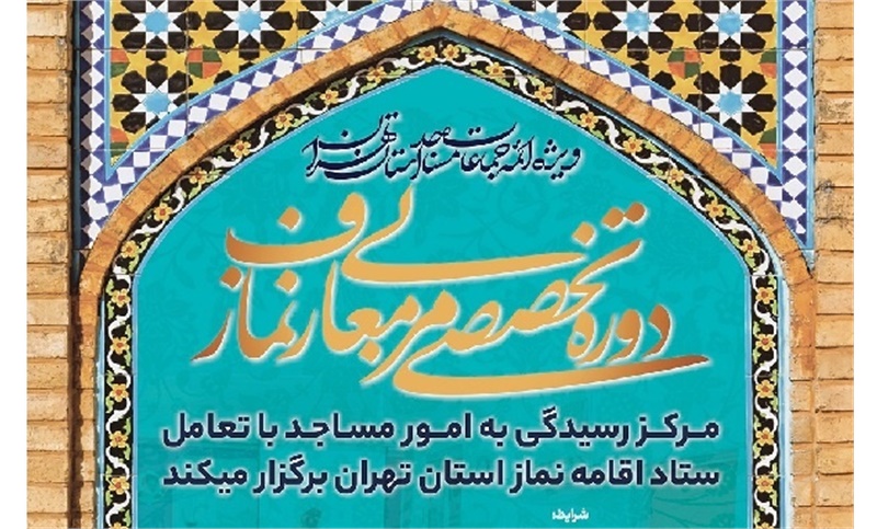 دوره تخصصی مربی معارف نماز