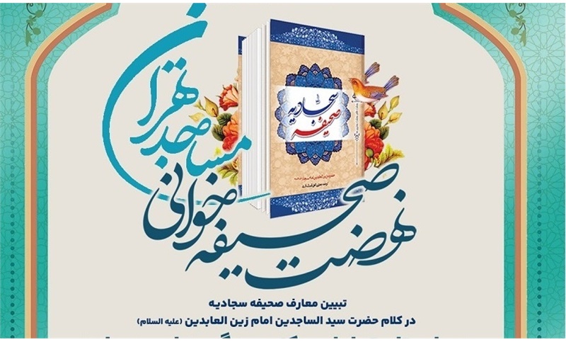 ویژه ائمه جماعات استان تهران دوره کوتاه مدت ترویج معارف صحیفه سجادیه