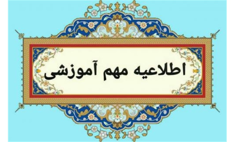 سرویس: مسجد آموز آزمون کتبی آموزش غیرحضوری دروس حوزوی (سطوح 2 و 3) قابل توجه متقاضیان آزمون‌های آموزش غیر حضوری