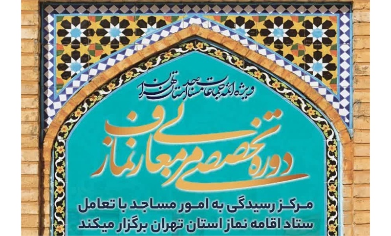 سرویس: مسجد آموز  برگزاری دوره تربیت مربی معارف نماز 27 و 28 آذر