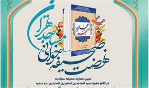 دوره کوتاه مدت ترویج معارف صحیفه سجادیه