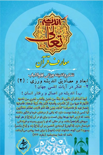 تعالی اندیشه، معارف قرآن۶