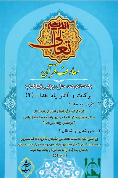 تعالی اندیشه، معارف قرآن۱۲