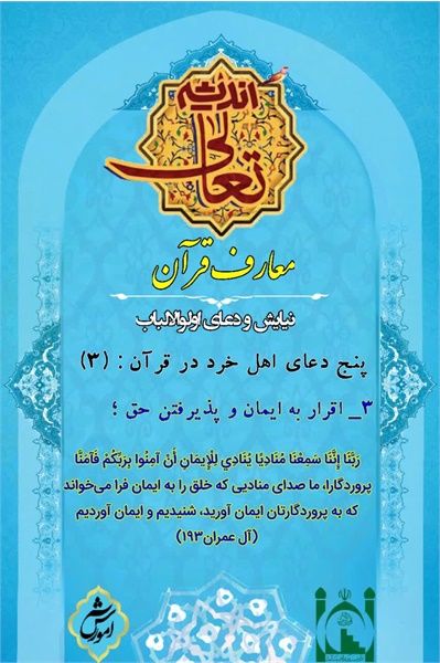 تعالی اندیشه، معارف قرآن۲۰