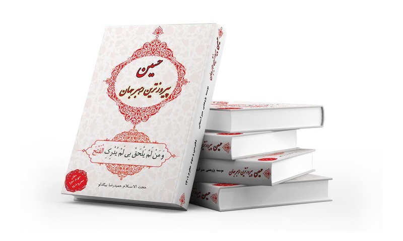 کتاب حسین پیروز ترین رهبر جهان کتاب حسین پیروز ترین رهبر جهان