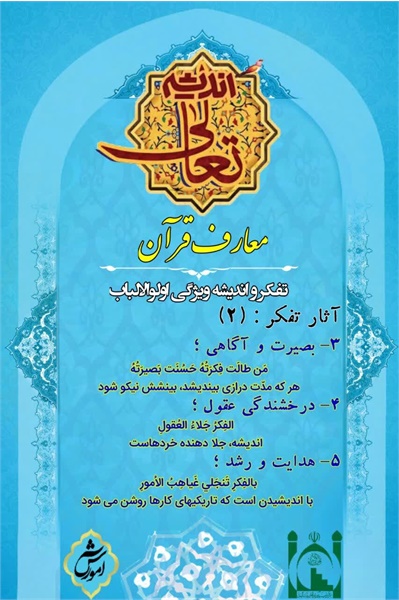 تعالی اندیشه، معارف قرآن۲
