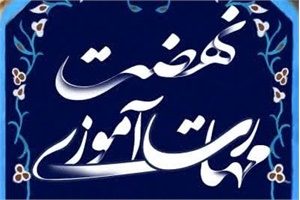 خدمت در پرتو مهارت آموزی