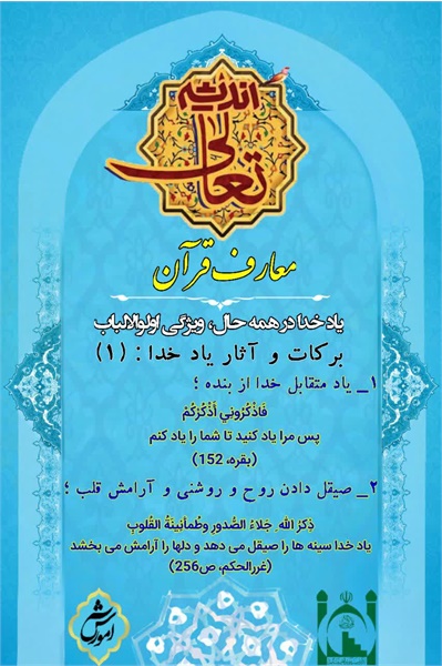 تعالی اندیشه، معارف قرآن۱۱