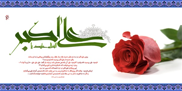 تصاویر میلاد حضرت علی اکبر 12