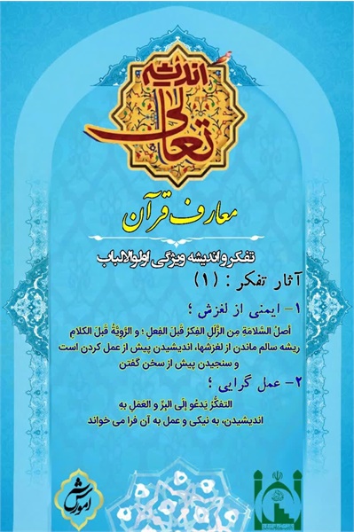 تعالی اندیشه، معارف قرآن۱