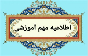 قابل توجه متقاضیان آزمون‌های آموزش غیر حضوری