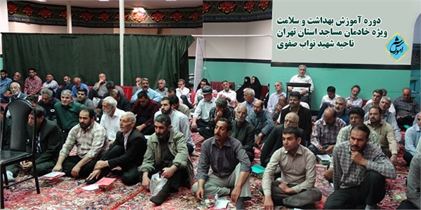 برگزاری دوره آموزش بهداشت و سلامت خدام مساجد در ناحیه شهید نواب صفوی+ تصویر