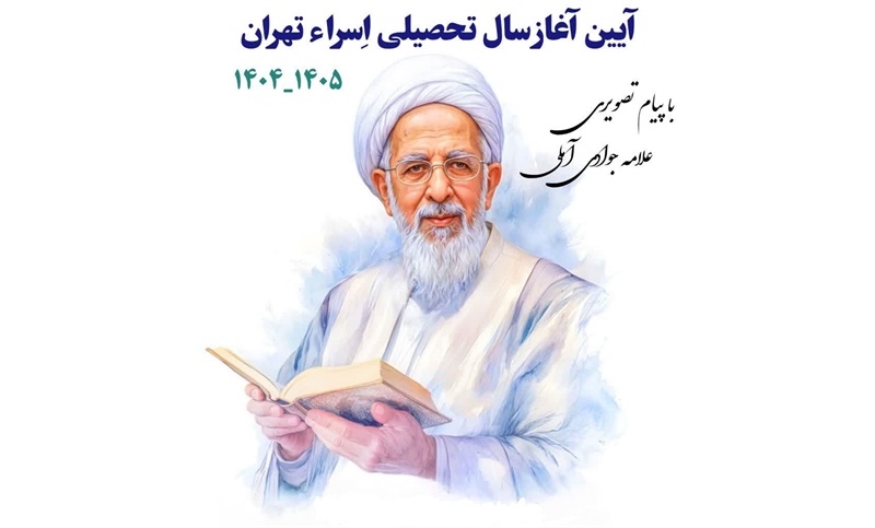 سرویس: مسجد آموز  آیین آغاز سال تحصیلی 1404 - 1405 برگزار شد.