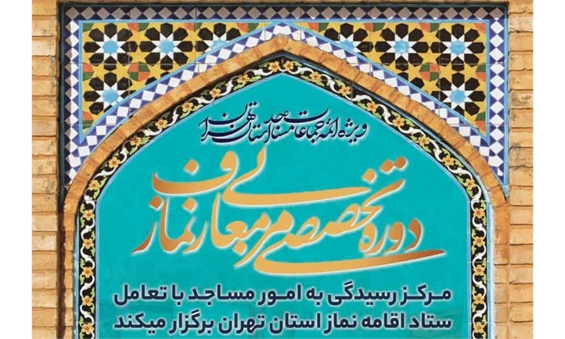  برگزاری دوره تربیت مربی معارف نماز 27 و 28 آذر