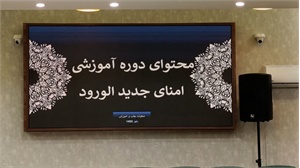 دوره آموزشی امنای جدید الورود (امین عمومی)