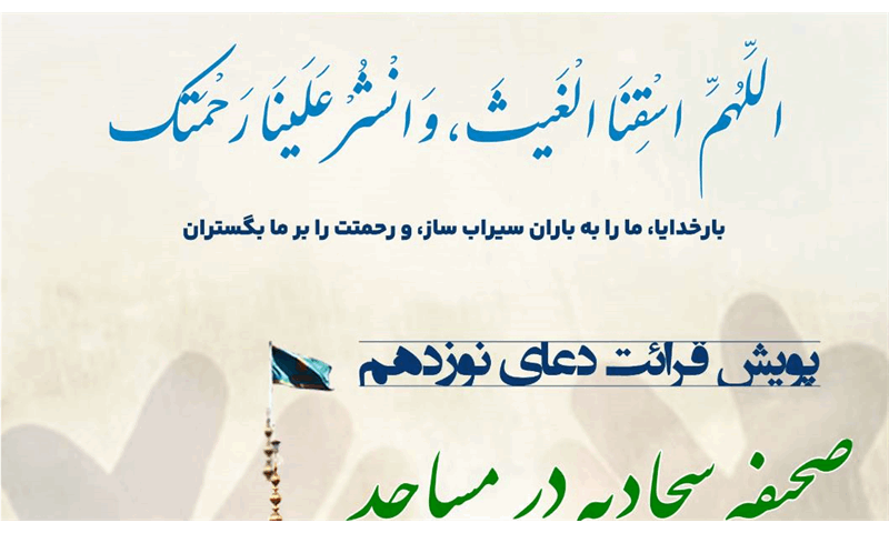 در مساجد استان تهران پویش قرائت دعای نوزدهم صحیفه سجادیه