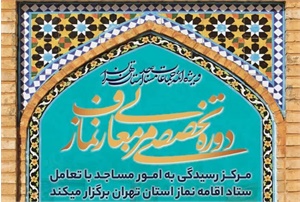 برگزاری دوره تربیت مربی معارف نماز 27 و 28 آذر
