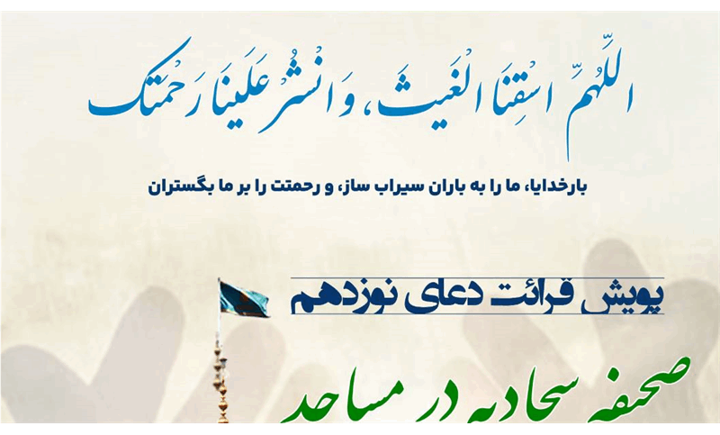 سرویس: مسجد آموز در مساجد استان تهران پویش قرائت دعای نوزدهم صحیفه سجادیه