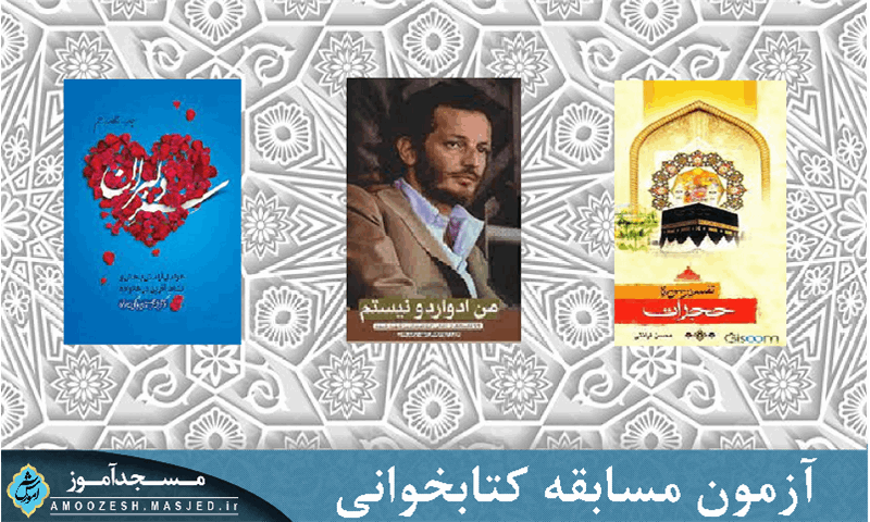  آزمون مسابقه کتابخوانی