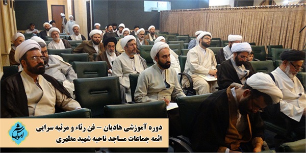 جلسه آموزشی فن رثاء و مرثیه سرایی در ناحیه شهید مطهری برگزار شد